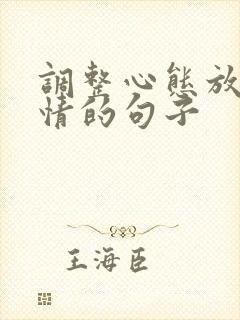 调整心态放松心情的句子