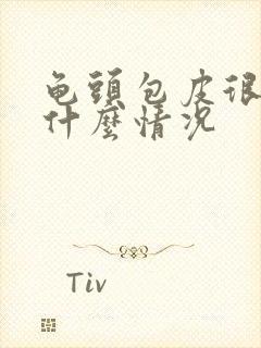 龟头包皮很痒是什么情况