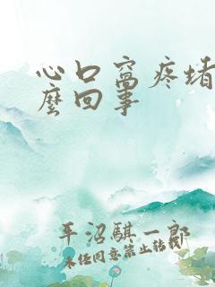 心口窝疼堵是怎么回事