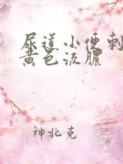 尿道小便刺痛有黄色流脓