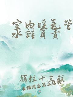 室内暖气管道漏水谁负责