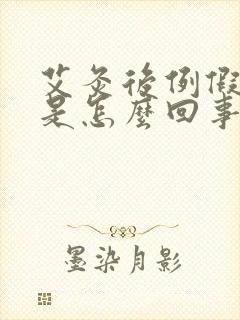 艾灸后例假提前是怎么回事