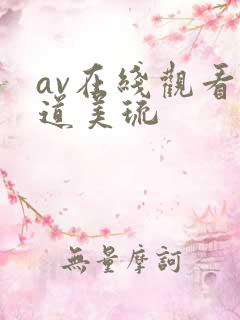 av在线观看坂道美琉