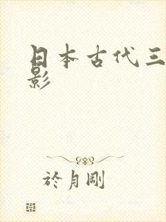 日本古代三级电影