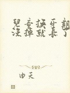 儿童换牙期乳牙没掉就长了新牙怎么办