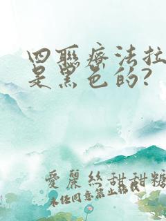 四联疗法拉的屎是黑色的?