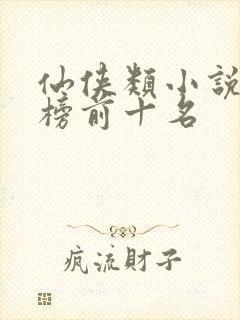 仙侠类小说排行榜前十名