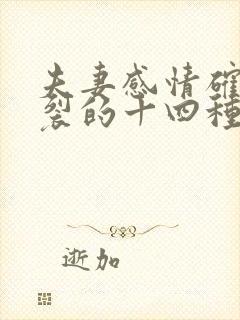 夫妻感情确已破裂的十四种情形