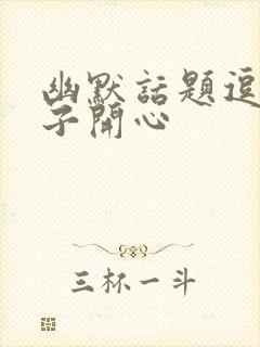 幽默话题逗女孩子开心