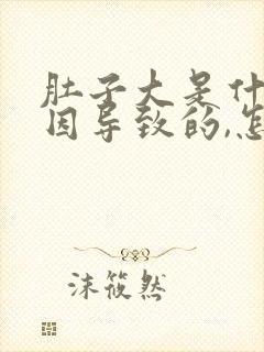 肚子大是什么原因导致的,怎么减