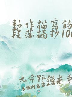 动作描写的优美段落摘抄100字