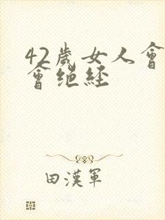 42岁女人会不会绝经