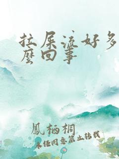 拉屎流好多血怎么回事