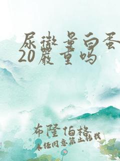 尿微量白蛋白高20严重吗