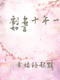 剧名十年一品温如言
