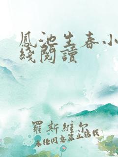 凤池生春小说在线阅读