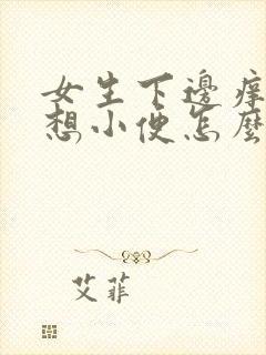 女生下边痒一直想小便怎么治疗