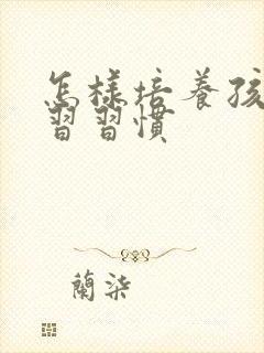 怎样培养孩子学习习惯