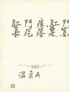 肛门痒,肛门口长疙瘩是怎么回事