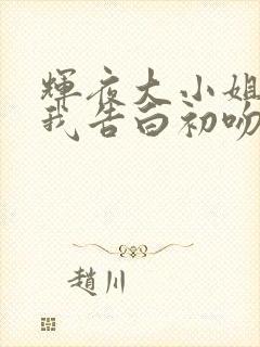 辉夜大小姐想让我告白初吻不会结束剧场版