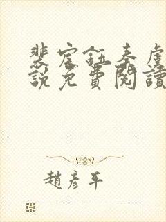 裴宸钰秦虞笙小说免费阅读最新章节