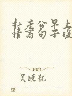 对老公早上好高情商句子暖心