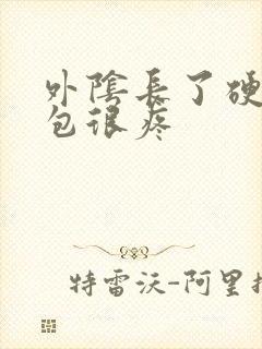 外阴长了硬硬的包很疼