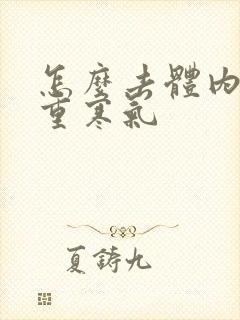 怎么去体内湿气重寒气