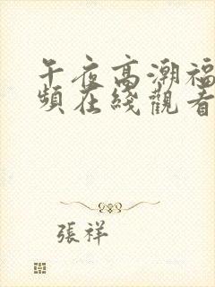 午夜高潮福利视频在线观看