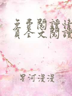 免费阅读情深不负全文阅读