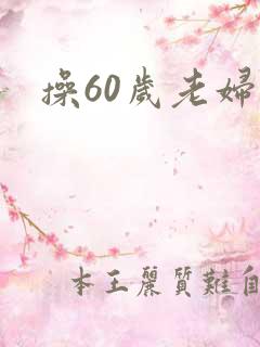 操60岁老妇人