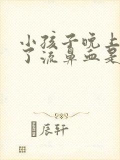 小孩子晚上睡着了流鼻血是什么原因