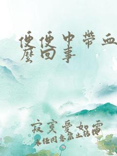 便便中带血是怎么回事