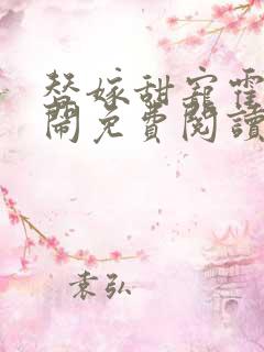 替嫁甜宠霍少别闹免费阅读