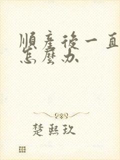 顺产后一直漏尿怎么办