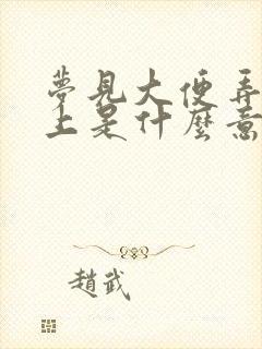 梦见大便弄到手上是什么意思