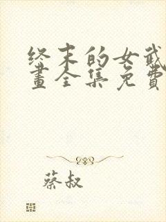 终末的女武神漫画全集免费