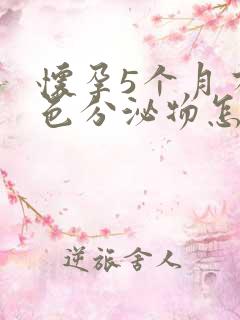 怀孕5个月有褐色分泌物怎么回事