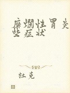 糜烂性胃炎有哪些症状