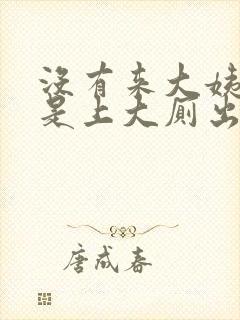 没有来大姨妈但是上大厕出血