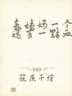 来姨妈一个星期还有一点血正常吗