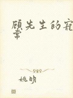 顾先生的宠妻日常