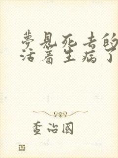 梦见死去的亲人活着生病了快要死了