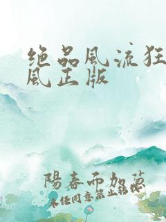 绝品风流狂医林风正版