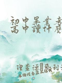 初中毕业考不上高中读什么学校好