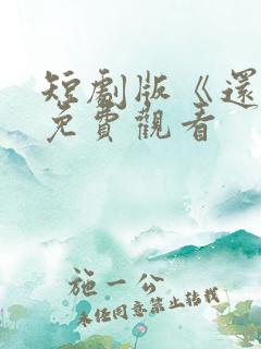 短剧版《还珠》免费观看