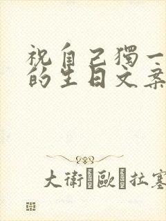 祝自己独一无二的生日文案简短