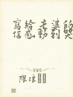 写给老婆的一封信感动到哭