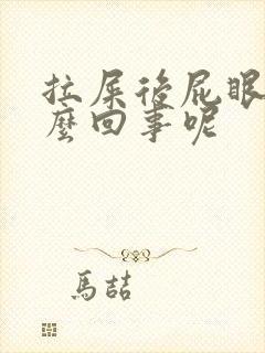 拉屎后屁眼疼怎么回事呢