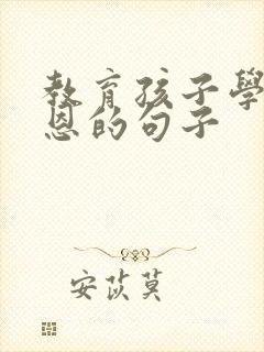 教育孩子学会感恩的句子